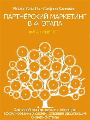 cover image of Партнёрский маркетинг в 4 этапа